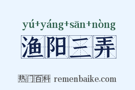 渔阳三弄是什么意思的图片